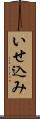 いせ込み Scroll