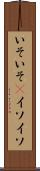 いそいそ(P) Scroll