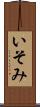 いそみ Scroll