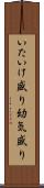 いたいけ盛り Scroll