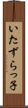 いたずらっ子 Scroll