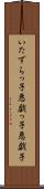 いたずらっ子 Scroll