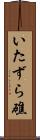 いたずら礁 Scroll