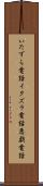 いたずら電話 Scroll