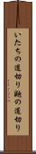 いたちの道切り Scroll