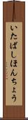 いたばしほんちょう Scroll