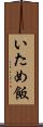 いため飯 Scroll