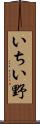 いちい野 Scroll