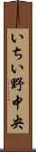 いちい野中央 Scroll