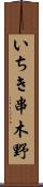 いちき串木野 Scroll