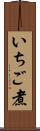 いちご煮 Scroll