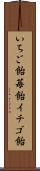 いちご飴 Scroll