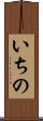 いちの Scroll
