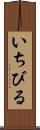 いちびる Scroll