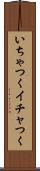 いちゃつく Scroll