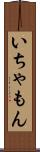 いちゃもん Scroll