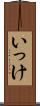 いっけ Scroll