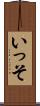 いっそ Scroll