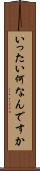 いったい何なんですか Scroll