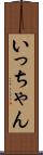 いっちゃん Scroll