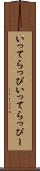 いってらっぴ Scroll