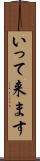 いって来ます Scroll