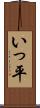 いっ平 Scroll