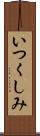 いつくしみ Scroll