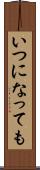 いつになっても Scroll