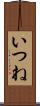 いつね Scroll