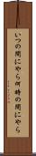 いつの間にやら Scroll