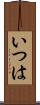 いつは Scroll