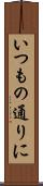 いつもの通りに Scroll