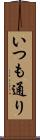 いつも通り Scroll