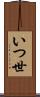 いつ世 Scroll