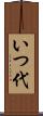 いつ代 Scroll