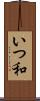 いつ和 Scroll