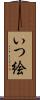 いつ絵 Scroll