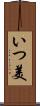 いつ美 Scroll
