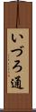 いづろ通 Scroll