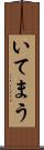 いてまう Scroll
