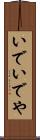 いで Scroll