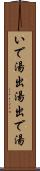 いで湯 Scroll