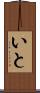 いと Scroll