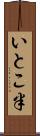 いとこ半 Scroll