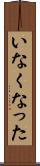 いなくなった Scroll
