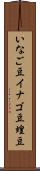いなご豆 Scroll