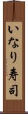 いなり寿司 Scroll