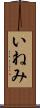 いねみ Scroll
