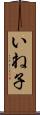 いね子 Scroll